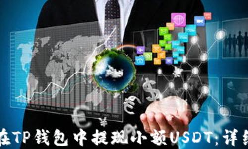 
如何在TP钱包中提现小额USDT：详细指南