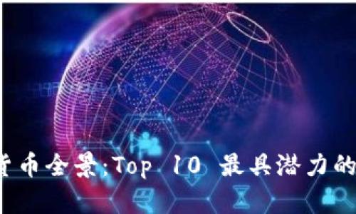 2023年加密货币全景：Top 10 最具潜力的数字资产分析