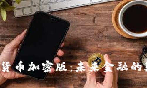  虚拟货币加密版：未来金融的颠覆者