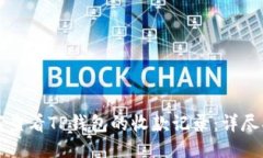 如何查看TP钱包的收款记录