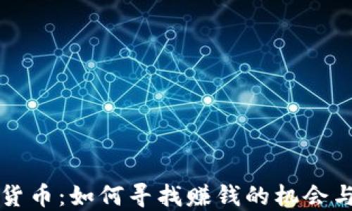 
加密货币：如何寻找赚钱的机会与潜力