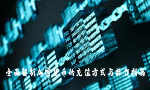 全面解析加密货币的充值方式与操作指南