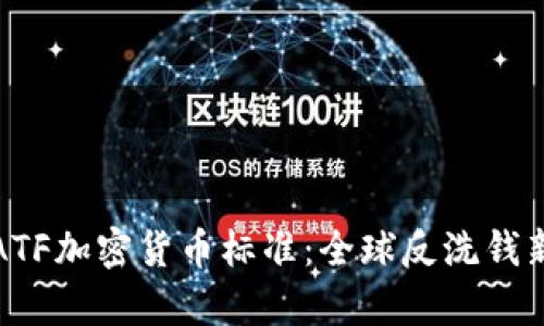  深入解析FATF加密货币标准：全球反洗钱新规及其影响