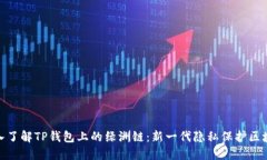 深入了解TP钱包上的绿洲链