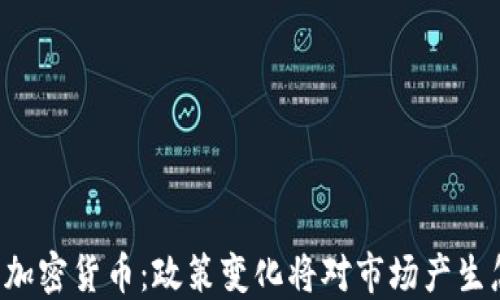 
美国拟严管加密货币：政策变化将对市场产生怎样的影响？