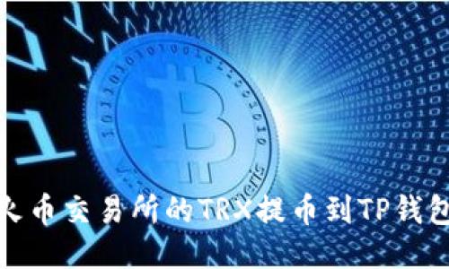 : 如何将火币交易所的TRX提币到TP钱包详细指南