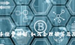 TP钱包手续费详解：如何合
