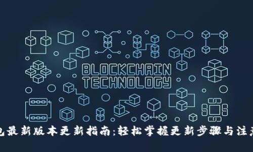 TP钱包最新版本更新指南：轻松掌握更新步骤与注意事项