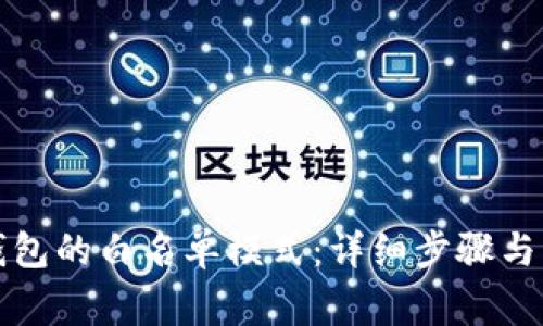 如何关闭TP钱包的白名单模式：详细步骤与常见问题解答