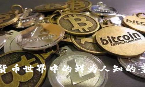 揭秘加密货币世界中的鲜为人知的案例与故事