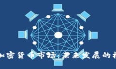 全面整治加密货币市场：