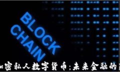 揭秘加密私人数字货币：