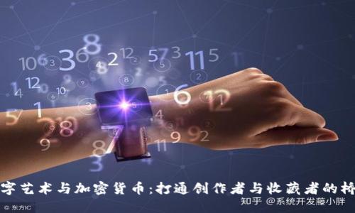 数字艺术与加密货币：打通创作者与收藏者的桥梁