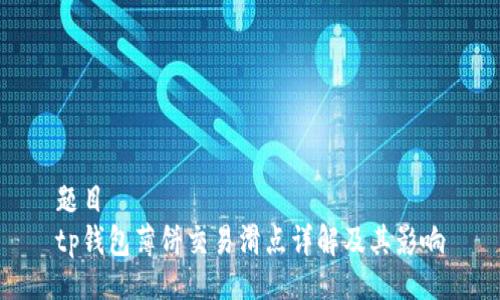 题目
tp钱包薄饼交易滑点详解及其影响