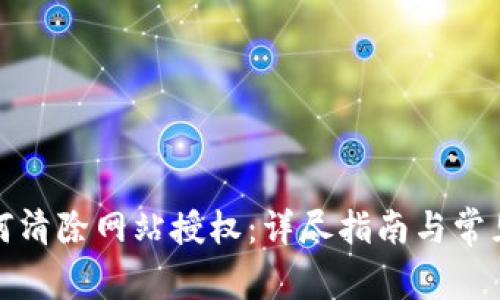 tp钱包如何清除网站授权：详尽指南与常见问题解答