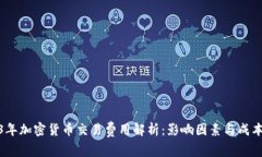 2023年加密货币交易费用解