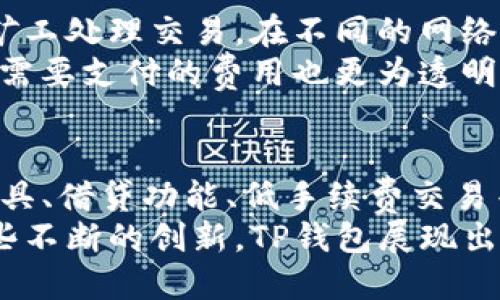    深入了解TP钱包的19大公链：区块链世界的多样性与前景  / 

 guanjianci  TP钱包, 公链, 区块链, 数字资产  /guanjianci 

什么是TP钱包？
TP钱包（TokenPocket）是一款支持多链数字资产管理的钱包应用。作为一个去中心化的钱包，TP钱包允许用户管理多种数字货币和资产，不受单一平台或交易所的限制。TP钱包的最大特点在于支持多种公链，用户可以在同一个界面上管理不同区块链的资产，从而获得更高的灵活性和便利性。
TP钱包不仅支持主流的以太坊、比特币等公链，还兼容了很多新兴的公链，如Tron、EOS等。这使得用户在进行交易、转账和投资时，可以享受到更丰富的选择，适应快速变化的区块链市场。

TP钱包的19大公链概览
TP钱包目前支持的19大公链各具特色，涵盖了不同的应用场景与用户需求。具体包括：
ol
    listrong比特币（Bitcoin）/strong：作为全球第一个去中心化的数字货币，比特币是区块链技术的象征。/li
    listrong以太坊（Ethereum）/strong：以太坊是一个开放的区块链平台，允许开发者创建去中心化的应用（DApps）。/li
    listrong波场（Tron）/strong：波场专注于为去中心化的内容分享提供基础设施，支持高速的交易。/li
    listrongEOS.IO/strong：EOS是一个高性能的基础链，致力于让去中心化应用（DApps）的开发更加容易。/li
    listrong币安智能链（Binance Smart Chain）/strong：币安智能链是币安交易所推出的一条高效能链，支持丰富的去中心化协议和应用。/li
    listrong小蚁（NEO）/strong：又称“中国以太坊”，NEO专注于数字资产和智能合约。/li
    listrongAlgorand/strong：一条高性能的公链，致力于解决区块链的可扩展性和分布式去中心化的问题。/li
    listrongCardano/strong：一条经过严格科学研究的区块链，注重安全性和可扩展性。/li
    listrongStellar/strong：旨在实现快速和低成本跨境支付的公链。/li
    listrongCosmos/strong：专注于不同区块链之间互操作性的平台。/li
    listrongTezos/strong：一种可以在链上进行治理的区块链，允许持币者投票进行网络升级。/li
    listrongVeChain/strong：专注于供应链管理的公链，帮助企业提高透明度和效率。/li
    listrongFantom/strong：一条快速且可扩展性高的智能合约平台。/li
    listrong剃刀（RavenCoin）/strong：关注于资产发行和资产转移的公链。/li
    listrongAVA/strong：支持大规模去中心化应用的高能效公链。/li
    listrongHyperledger/strong：一个开源的区块链框架，适合企业级应用。/li
    listrongWaves/strong：简化创建和发行代币的流程，适合小型企业和新创项目。/li
    listrongOntology/strong：以数字身份和数据共享为中心的公链。/li
    listrongQtum/strong：结合了比特币和以太坊的优点，支持智能合约和去中心化应用。/li
/ol

TP钱包与这些公链的互动
TP钱包通过与这些公链的互动，为用户提供了丰富的功能。用户可以通过TP钱包进行资产的收发、交易、质押等操作。此外，钱包还支持DApp的访问，用户能够在TP钱包内直接参与各种区块链上的应用服务，包括去中心化交易所（DEX）、游戏、借贷平台等。
在TP钱包中，用户所管理的资产可以实现跨链转移。这意味着用户可以在不同公链之间进行快速互换资产，享受更为灵活的投资策略。例如，用户可以在以太坊上交易资产，同时也能在Tron上进行质押，从而获得额外收益。

TP钱包的安全性
安全性是TP钱包的一大核心优势。如同其他数字资产钱包，TP钱包采用了加密技术来保护用户的私钥与账户信息。用户的私钥永远不会上传到网络上，只保留在用户的设备中。此外，TP钱包还提供了多种安全功能，例如指纹识别、面部识别、密码保护等，确保用户在交易时的安全性。
用户在使用TP钱包时，还须注意避免钓鱼攻击和不安全的网络环境。通过定期更新钱包版本、选择官方渠道下载应用、同时保持设备安全，可以有效降低安全风险。同时，用户还应使用复杂的密码，并定期更换，以进一步提升安全性。

TP钱包的未来发展方向
TP钱包在未来的发展中，将继续扩展对新兴公链的支持，并提升用户体验。例如，TP钱包可能会结合更多的DeFi、NFT项目，为用户提供更广泛的投资机会。此外，随着区块链技术的不断进步，TP钱包也可能会集成更多的功能，比如支持跨链资产的无缝迁移，提升资产管理的效率。
此外，TP钱包也可能会加强与区块链企业和项目的合作，推出更多基于其公链的应用和服务，以此来吸引更多用户进驻。随着用户对数字资产的重视与需求的不断增加，TP钱包在生态建设方面也将逐渐发力，探索更多的商业模式与合作方式。

关于TP钱包的常见问题

1. TP钱包如何确保用户资产安全？
TP钱包通过多重安全机制来确保用户资产的安全，包括私钥加密、数据本地存储等。用户的私钥只存储在用户设备上，而非服务器上，这样即使TP钱包的服务器遭到攻击，用户的资产也不会受到影响。此外，TP钱包还提供了设置支付密码、交易确认等功能，确保用户在每次交易时的身份和资金安全。
使用TP钱包时，用户还应该积极采取安全措施，比如定期更新钱包应用版本、使用复杂的密码、以及启用双重认证。通过这些方法，用户能够进一步增强他们资产的安全性。

2. TP钱包操作界面是否友好，新用户能否轻松上手？
TP钱包在设计上致力于创造一个直观且人性化的用户界面，确保新用户能够轻松上手。钱包的首页展示了用户持有的资产信息，用户可以很方便地找到各项功能，例如发送、接收、交易等。各项操作都有明确的指引，新用户在操作时即可降低出现错误的概率。
在TP钱包的帮助中心中，还提供了丰富的FAQ、教程和视频帮助，用户能快速找到自己所需的信息。即使是从未接触过区块链技术的用户，也能在短时间内通过TP钱包进行交易和管理自己的数字资产。

3. TP钱包支持哪些主流数字货币？
TP钱包支持多种主流数字货币，包括但不限于比特币、以太坊、Ripple、Litecoin、波场等。随着市场的发展，TP钱包还在持续扩展对不同数字货币的支持。对于想要管理多种资产的用户来说，TP钱包提供了极大的便利。
用户可以通过TP钱包随时查看自己持有的资产状况，也可以在不同数字货币之间进行交易。TP钱包的多链支持使得用户可以在一个地方集中管理所有数字资产，避免了在多个平台间移动提升的繁琐。

4. TP钱包是否有手续费？如何计算？
TP钱包的交易手续费通常是由底层区块链网络决定的。在进行交易时，用户需要支付一定的网络手续费，这个费用是用以激励区块链矿工处理交易。在不同的网络中，手续费的高低可能有所不同，用户可以根据网络的拥堵程度调整手续费的多少。
需要注意的是，TP钱包本身并不会收取额外的费用，这一点区别于某些集中式交易所。用户可以自由选择何时进行交易，同时知道他们需要支付的费用也更为透明。一般来说，用户在交易前可以查看到预计的手续费，以便做出合理的决策。

5. TP钱包的新功能和开发计划是什么？
TP钱包在不断更新迭代中，致力于为用户提供更丰富的功能。未来计划中，TP钱包将继续用户体验，可能通过引入更智能的资产管理工具、借贷功能、低手续费交易等提升用户的操作便利性。此外，TP钱包还计划与更多的公链、项目进行合作，支持更加丰富的去中心化应用和服务。
TP钱包未来还可能会引入跨链功能，允许用户在不同的区块链之间无缝转移和交易资产，进一步提升钱包的便捷性和功能性。通过这些不断的创新，TP钱包展现出了强大的市场竞争力和发展潜力。