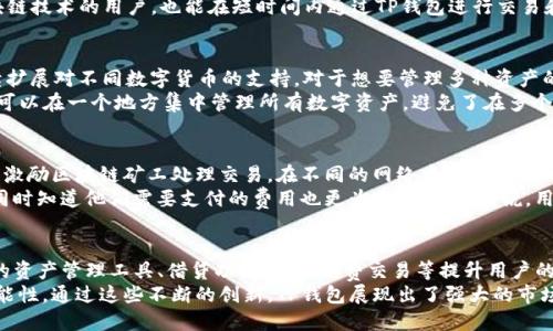    深入了解TP钱包的19大公链：区块链世界的多样性与前景  / 

 guanjianci  TP钱包, 公链, 区块链, 数字资产  /guanjianci 

什么是TP钱包？
TP钱包（TokenPocket）是一款支持多链数字资产管理的钱包应用。作为一个去中心化的钱包，TP钱包允许用户管理多种数字货币和资产，不受单一平台或交易所的限制。TP钱包的最大特点在于支持多种公链，用户可以在同一个界面上管理不同区块链的资产，从而获得更高的灵活性和便利性。
TP钱包不仅支持主流的以太坊、比特币等公链，还兼容了很多新兴的公链，如Tron、EOS等。这使得用户在进行交易、转账和投资时，可以享受到更丰富的选择，适应快速变化的区块链市场。

TP钱包的19大公链概览
TP钱包目前支持的19大公链各具特色，涵盖了不同的应用场景与用户需求。具体包括：
ol
    listrong比特币（Bitcoin）/strong：作为全球第一个去中心化的数字货币，比特币是区块链技术的象征。/li
    listrong以太坊（Ethereum）/strong：以太坊是一个开放的区块链平台，允许开发者创建去中心化的应用（DApps）。/li
    listrong波场（Tron）/strong：波场专注于为去中心化的内容分享提供基础设施，支持高速的交易。/li
    listrongEOS.IO/strong：EOS是一个高性能的基础链，致力于让去中心化应用（DApps）的开发更加容易。/li
    listrong币安智能链（Binance Smart Chain）/strong：币安智能链是币安交易所推出的一条高效能链，支持丰富的去中心化协议和应用。/li
    listrong小蚁（NEO）/strong：又称“中国以太坊”，NEO专注于数字资产和智能合约。/li
    listrongAlgorand/strong：一条高性能的公链，致力于解决区块链的可扩展性和分布式去中心化的问题。/li
    listrongCardano/strong：一条经过严格科学研究的区块链，注重安全性和可扩展性。/li
    listrongStellar/strong：旨在实现快速和低成本跨境支付的公链。/li
    listrongCosmos/strong：专注于不同区块链之间互操作性的平台。/li
    listrongTezos/strong：一种可以在链上进行治理的区块链，允许持币者投票进行网络升级。/li
    listrongVeChain/strong：专注于供应链管理的公链，帮助企业提高透明度和效率。/li
    listrongFantom/strong：一条快速且可扩展性高的智能合约平台。/li
    listrong剃刀（RavenCoin）/strong：关注于资产发行和资产转移的公链。/li
    listrongAVA/strong：支持大规模去中心化应用的高能效公链。/li
    listrongHyperledger/strong：一个开源的区块链框架，适合企业级应用。/li
    listrongWaves/strong：简化创建和发行代币的流程，适合小型企业和新创项目。/li
    listrongOntology/strong：以数字身份和数据共享为中心的公链。/li
    listrongQtum/strong：结合了比特币和以太坊的优点，支持智能合约和去中心化应用。/li
/ol

TP钱包与这些公链的互动
TP钱包通过与这些公链的互动，为用户提供了丰富的功能。用户可以通过TP钱包进行资产的收发、交易、质押等操作。此外，钱包还支持DApp的访问，用户能够在TP钱包内直接参与各种区块链上的应用服务，包括去中心化交易所（DEX）、游戏、借贷平台等。
在TP钱包中，用户所管理的资产可以实现跨链转移。这意味着用户可以在不同公链之间进行快速互换资产，享受更为灵活的投资策略。例如，用户可以在以太坊上交易资产，同时也能在Tron上进行质押，从而获得额外收益。

TP钱包的安全性
安全性是TP钱包的一大核心优势。如同其他数字资产钱包，TP钱包采用了加密技术来保护用户的私钥与账户信息。用户的私钥永远不会上传到网络上，只保留在用户的设备中。此外，TP钱包还提供了多种安全功能，例如指纹识别、面部识别、密码保护等，确保用户在交易时的安全性。
用户在使用TP钱包时，还须注意避免钓鱼攻击和不安全的网络环境。通过定期更新钱包版本、选择官方渠道下载应用、同时保持设备安全，可以有效降低安全风险。同时，用户还应使用复杂的密码，并定期更换，以进一步提升安全性。

TP钱包的未来发展方向
TP钱包在未来的发展中，将继续扩展对新兴公链的支持，并提升用户体验。例如，TP钱包可能会结合更多的DeFi、NFT项目，为用户提供更广泛的投资机会。此外，随着区块链技术的不断进步，TP钱包也可能会集成更多的功能，比如支持跨链资产的无缝迁移，提升资产管理的效率。
此外，TP钱包也可能会加强与区块链企业和项目的合作，推出更多基于其公链的应用和服务，以此来吸引更多用户进驻。随着用户对数字资产的重视与需求的不断增加，TP钱包在生态建设方面也将逐渐发力，探索更多的商业模式与合作方式。

关于TP钱包的常见问题

1. TP钱包如何确保用户资产安全？
TP钱包通过多重安全机制来确保用户资产的安全，包括私钥加密、数据本地存储等。用户的私钥只存储在用户设备上，而非服务器上，这样即使TP钱包的服务器遭到攻击，用户的资产也不会受到影响。此外，TP钱包还提供了设置支付密码、交易确认等功能，确保用户在每次交易时的身份和资金安全。
使用TP钱包时，用户还应该积极采取安全措施，比如定期更新钱包应用版本、使用复杂的密码、以及启用双重认证。通过这些方法，用户能够进一步增强他们资产的安全性。

2. TP钱包操作界面是否友好，新用户能否轻松上手？
TP钱包在设计上致力于创造一个直观且人性化的用户界面，确保新用户能够轻松上手。钱包的首页展示了用户持有的资产信息，用户可以很方便地找到各项功能，例如发送、接收、交易等。各项操作都有明确的指引，新用户在操作时即可降低出现错误的概率。
在TP钱包的帮助中心中，还提供了丰富的FAQ、教程和视频帮助，用户能快速找到自己所需的信息。即使是从未接触过区块链技术的用户，也能在短时间内通过TP钱包进行交易和管理自己的数字资产。

3. TP钱包支持哪些主流数字货币？
TP钱包支持多种主流数字货币，包括但不限于比特币、以太坊、Ripple、Litecoin、波场等。随着市场的发展，TP钱包还在持续扩展对不同数字货币的支持。对于想要管理多种资产的用户来说，TP钱包提供了极大的便利。
用户可以通过TP钱包随时查看自己持有的资产状况，也可以在不同数字货币之间进行交易。TP钱包的多链支持使得用户可以在一个地方集中管理所有数字资产，避免了在多个平台间移动提升的繁琐。

4. TP钱包是否有手续费？如何计算？
TP钱包的交易手续费通常是由底层区块链网络决定的。在进行交易时，用户需要支付一定的网络手续费，这个费用是用以激励区块链矿工处理交易。在不同的网络中，手续费的高低可能有所不同，用户可以根据网络的拥堵程度调整手续费的多少。
需要注意的是，TP钱包本身并不会收取额外的费用，这一点区别于某些集中式交易所。用户可以自由选择何时进行交易，同时知道他们需要支付的费用也更为透明。一般来说，用户在交易前可以查看到预计的手续费，以便做出合理的决策。

5. TP钱包的新功能和开发计划是什么？
TP钱包在不断更新迭代中，致力于为用户提供更丰富的功能。未来计划中，TP钱包将继续用户体验，可能通过引入更智能的资产管理工具、借贷功能、低手续费交易等提升用户的操作便利性。此外，TP钱包还计划与更多的公链、项目进行合作，支持更加丰富的去中心化应用和服务。
TP钱包未来还可能会引入跨链功能，允许用户在不同的区块链之间无缝转移和交易资产，进一步提升钱包的便捷性和功能性。通过这些不断的创新，TP钱包展现出了强大的市场竞争力和发展潜力。