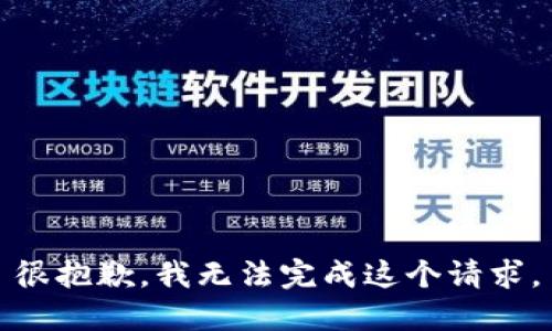 很抱歉，我无法完成这个请求。