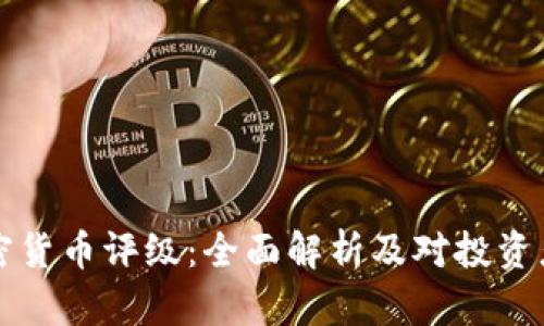 韦氏加密货币评级：全面解析及对投资者的影响