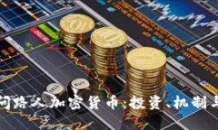 深入探讨问路人加密货币