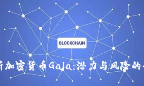 深入分析加密货币Gala：潜力与风险的全面评估