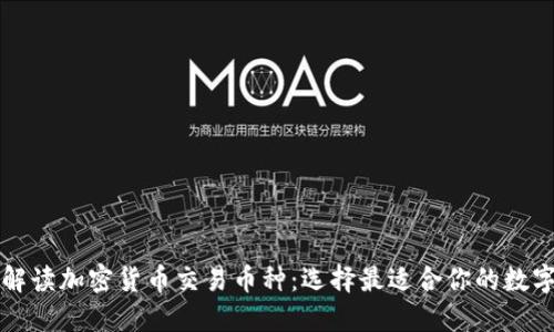 全面解读加密货币交易币种：选择最适合你的数字资产