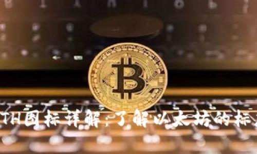 TP钱包上的ETH图标详解：了解以太坊的标志性视觉元素