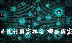 2023年全球加密货币流行国