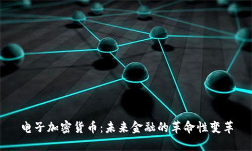 电子加密货币：未来金融的革命性变革