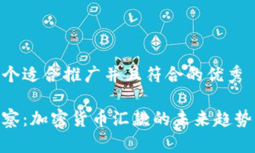 思考一个适合推广并且符合的优秀

金色观察：加密货币汇款的未来趋势与机遇