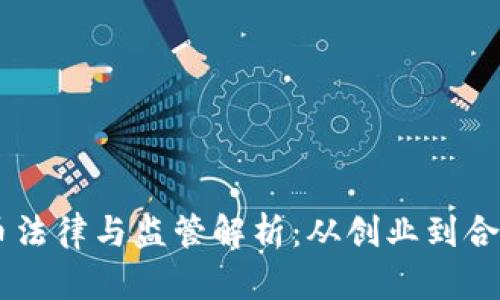 日本加密货币法律与监管解析：从创业到合规的全景指南