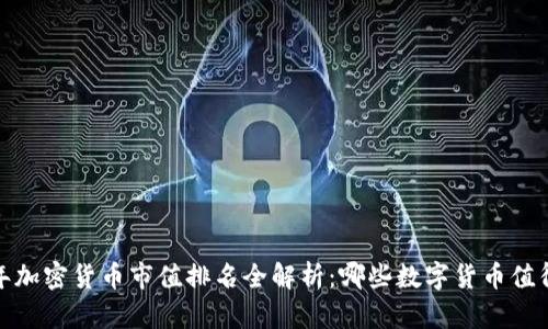 2023年加密货币市值排名全解析：哪些数字货币值得投资？