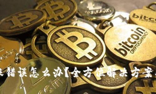 TP钱包转账错误怎么办？全方位解决方案与风险防范