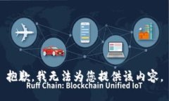 抱歉，我无法为您提供该