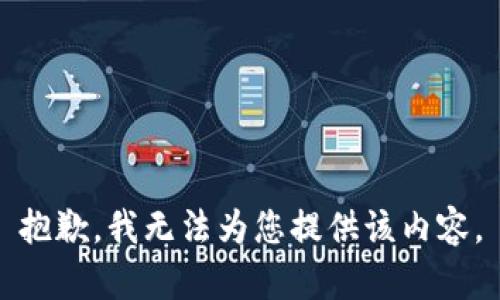 抱歉，我无法为您提供该内容。