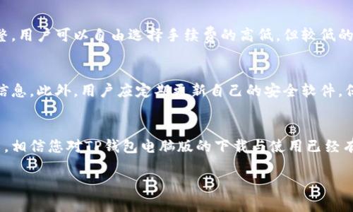 baiotiTP钱包电脑版下载指南：获取安全可靠的数字资产管理工具/baioti
TP钱包, 数字资产管理, 钱包下载, 区块链技术/guanjianci

引言
随着区块链技术的迅猛发展，数字资产的管理变得愈发重要。在这方面，TP钱包作为一个高效的数字资产管理工具，逐渐成为了众多用户的首选。本文将为您详细介绍TP钱包的下载及使用方法，尤其是电脑版的下载安装过程，帮助您更好地进行数字资产的管理。

TP钱包简介
TP钱包是一款基于区块链技术的多币种数字资产钱包，它不仅支持多种主流数字货币的存储与转账，还提供了便捷的去中心化交易功能。TP钱包采用了先进的加密技术，确保用户资产的安全性。同时，TP钱包还提供了强大的跨链功能，用户可以在不同的区块链之间自由转账，大大提升了资产流动性。

TP钱包的主要功能
TP钱包汇集了多种功能，包括但不限于：
ul
  li多币种支持：支持包括BTC、ETH、USDT等在内的多种数字货币。/li
  li去中心化交易所：用户可以在TP钱包内直接进行去中心化交易，无需依赖第三方平台。/li
  li安全性高：TP钱包采用了行业领先的加密技术，能有效保护用户资产。/li
  li跨链转账：支持多条链之间的资产互转，方便用户进行资产配置。/li
/ul

如何下载TP钱包电脑版
TP钱包提供了多种下载方式，用户可以根据自身需求选择适合的方法：

h4官网下载安装/h4
首先，建议用户前往TP钱包的官方网站，避免下载到非官方版本的风险。在官网上，您可以找到适用于不同操作系统的下载链接。只需点击“下载”按钮，按照提示完成安装即可。

h4通过应用商店下载/h4
如果您的电脑是Windows系统，您还可以通过Microsoft Store下载TP钱包。打开应用商店，搜索“TP钱包”，找到后点击安装，这样可以确保您下载的是最新版的TP钱包。

h4安装过程注意事项/h4
在安装TP钱包之前，请确保您的电脑符合系统要求，并关闭其他不相关程序，以免影响安装进程。此外，安装完成后，建议您立即备份钱包，以防止后续的操作中出现任何问题。

用户使用TP钱包的优势
使用TP钱包进行数字资产管理有许多优势：首先，TP钱包提供了的用户界面，使得即便是新手用户也能够快速上手；其次，它的多币种支持，使得用户无需下载多个不同的钱包。此外，TP钱包的安全性可以让用户无须担心资产丢失的问题。

可能面临的问题与解决方案

h41. 如何恢复遗失的钱包？/h4
如果用户不小心遗失了TP钱包的访问权限，可以通过备份的助记词进行钱包恢复。在使用TP钱包时，务必将助记词安全地记录下来并妥善保管。一旦丢失助记词，将无法找回钱包中的资产。

h42. TP钱包是否支持多语言？/h4
TP钱包默认支持英语和中文等多种语言，用户可以根据自己的需求在设置中选择喜欢的语言。支持多语言的设计，可以让不同国家的用户在使用过程中无障碍地体验服务。

h43. 如何保障钱包的安全性？/h4
确保TP钱包的安全性有几个方面：一方面用户需要定期更新钱包版本，确保使用到最新的安全补丁；另一方面，用户也应关注自己的操作环境，避免在不安全的网络环境下进行交易。同时，定期更改密码以及启用双重认证也是保护资产安全的有效手段。

h44. TP钱包的手续费如何计算？/h4
TP钱包的手续费通常取决于交易的币种及网络拥堵程度。用户在进行交易时，手续费会在确认页面展示，并可根据需要进行调整。用户可以自由选择手续费的高低，但较低的手续费可能会导致交易确认时间延迟。

h45. 如何避免网络骗子以及诈骗行为？/h4
在使用TP钱包的过程中，用户需要提高警惕，避免受到网络骗子的侵害。切勿随意点击不明链接以及提供自己的助记词等敏感信息。此外，用户应定期更新自己的安全软件，保持警觉，同时关注TP钱包的官方网站获取最新的安全提示。

总结
TP钱包作为一款专业的数字资产管理工具，其强大的功能与高效的安全性使其成为了众多用户的首选。而通过本文的详细介绍，相信您对TP钱包电脑版的下载与使用已经有了全面的了解。无论您是新手还是资深玩家，合理利用TP钱包都将为您的数字资产管理带来极大的便利。

借助以上内容与结构，您可以更深入地探索TP钱包以及区块链技术的相关知识。希望能够帮助到您！