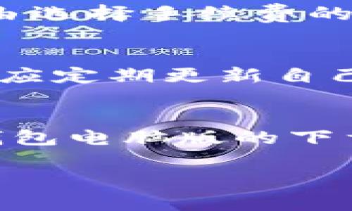 baiotiTP钱包电脑版下载指南：获取安全可靠的数字资产管理工具/baioti
TP钱包, 数字资产管理, 钱包下载, 区块链技术/guanjianci

引言
随着区块链技术的迅猛发展，数字资产的管理变得愈发重要。在这方面，TP钱包作为一个高效的数字资产管理工具，逐渐成为了众多用户的首选。本文将为您详细介绍TP钱包的下载及使用方法，尤其是电脑版的下载安装过程，帮助您更好地进行数字资产的管理。

TP钱包简介
TP钱包是一款基于区块链技术的多币种数字资产钱包，它不仅支持多种主流数字货币的存储与转账，还提供了便捷的去中心化交易功能。TP钱包采用了先进的加密技术，确保用户资产的安全性。同时，TP钱包还提供了强大的跨链功能，用户可以在不同的区块链之间自由转账，大大提升了资产流动性。

TP钱包的主要功能
TP钱包汇集了多种功能，包括但不限于：
ul
  li多币种支持：支持包括BTC、ETH、USDT等在内的多种数字货币。/li
  li去中心化交易所：用户可以在TP钱包内直接进行去中心化交易，无需依赖第三方平台。/li
  li安全性高：TP钱包采用了行业领先的加密技术，能有效保护用户资产。/li
  li跨链转账：支持多条链之间的资产互转，方便用户进行资产配置。/li
/ul

如何下载TP钱包电脑版
TP钱包提供了多种下载方式，用户可以根据自身需求选择适合的方法：

h4官网下载安装/h4
首先，建议用户前往TP钱包的官方网站，避免下载到非官方版本的风险。在官网上，您可以找到适用于不同操作系统的下载链接。只需点击“下载”按钮，按照提示完成安装即可。

h4通过应用商店下载/h4
如果您的电脑是Windows系统，您还可以通过Microsoft Store下载TP钱包。打开应用商店，搜索“TP钱包”，找到后点击安装，这样可以确保您下载的是最新版的TP钱包。

h4安装过程注意事项/h4
在安装TP钱包之前，请确保您的电脑符合系统要求，并关闭其他不相关程序，以免影响安装进程。此外，安装完成后，建议您立即备份钱包，以防止后续的操作中出现任何问题。

用户使用TP钱包的优势
使用TP钱包进行数字资产管理有许多优势：首先，TP钱包提供了的用户界面，使得即便是新手用户也能够快速上手；其次，它的多币种支持，使得用户无需下载多个不同的钱包。此外，TP钱包的安全性可以让用户无须担心资产丢失的问题。

可能面临的问题与解决方案

h41. 如何恢复遗失的钱包？/h4
如果用户不小心遗失了TP钱包的访问权限，可以通过备份的助记词进行钱包恢复。在使用TP钱包时，务必将助记词安全地记录下来并妥善保管。一旦丢失助记词，将无法找回钱包中的资产。

h42. TP钱包是否支持多语言？/h4
TP钱包默认支持英语和中文等多种语言，用户可以根据自己的需求在设置中选择喜欢的语言。支持多语言的设计，可以让不同国家的用户在使用过程中无障碍地体验服务。

h43. 如何保障钱包的安全性？/h4
确保TP钱包的安全性有几个方面：一方面用户需要定期更新钱包版本，确保使用到最新的安全补丁；另一方面，用户也应关注自己的操作环境，避免在不安全的网络环境下进行交易。同时，定期更改密码以及启用双重认证也是保护资产安全的有效手段。

h44. TP钱包的手续费如何计算？/h4
TP钱包的手续费通常取决于交易的币种及网络拥堵程度。用户在进行交易时，手续费会在确认页面展示，并可根据需要进行调整。用户可以自由选择手续费的高低，但较低的手续费可能会导致交易确认时间延迟。

h45. 如何避免网络骗子以及诈骗行为？/h4
在使用TP钱包的过程中，用户需要提高警惕，避免受到网络骗子的侵害。切勿随意点击不明链接以及提供自己的助记词等敏感信息。此外，用户应定期更新自己的安全软件，保持警觉，同时关注TP钱包的官方网站获取最新的安全提示。

总结
TP钱包作为一款专业的数字资产管理工具，其强大的功能与高效的安全性使其成为了众多用户的首选。而通过本文的详细介绍，相信您对TP钱包电脑版的下载与使用已经有了全面的了解。无论您是新手还是资深玩家，合理利用TP钱包都将为您的数字资产管理带来极大的便利。

借助以上内容与结构，您可以更深入地探索TP钱包以及区块链技术的相关知识。希望能够帮助到您！