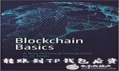 如何解决抹茶转账到TP钱包