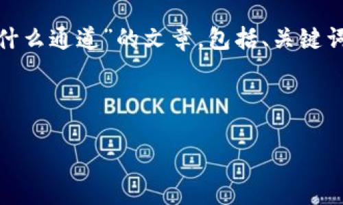 在这里，我将为您整理出一篇关于“TP钱包转USDT到币安是什么通道”的文章，包括、关键词及详细的介绍内容。此外，还会提供五个相关问题及其解答。



TP钱包转USDT到币安的最佳通道详解