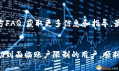 如何在被限制后恢复使用