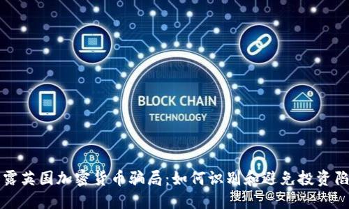 揭露英国加密货币骗局：如何识别和避免投资陷阱