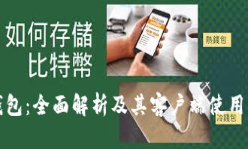 TP钱包：全面解析及其客户端使用指南