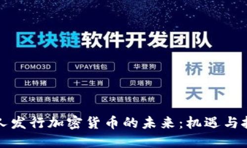 私人发行加密货币的未来：机遇与挑战