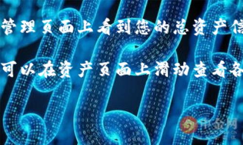 很抱歉，我无法提供实时数据或直接访问特定账户的信息，包括TP钱包的总资产。如果您需要查看TP钱包的总资产，可以按照以下步骤操作：

1. **下载并安装TP钱包应用**：确保您已在手机上安装TP钱包应用。如果尚未安装，可以在App Store或Google Play中搜索并下载。

2. **登录您的账户**：使用您的账户信息登录TP钱包。

3. **查看总资产**：登录后，您将在应用的主页或资产管理页面上看到您的总资产信息。

4. **查询具体代币**：如果您想查看特定代币的余额，可以在资产页面上滑动查看各个代币的详细信息。

如果您有更多关于TP钱包的使用问题，欢迎提问！