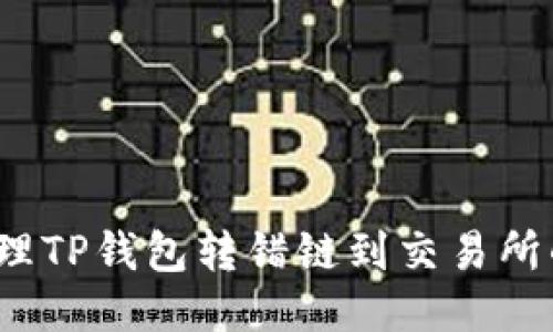 如何处理TP钱包转错链到交易所的问题？