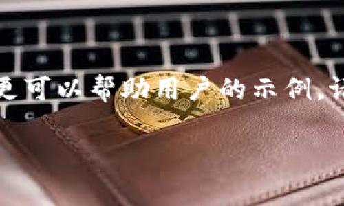 为了你的请求内容，我将给出一个更可以帮助用户的示例。请友善地提供更多或更改请求内容。

tp钱包重新安装后如何安全登录？