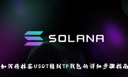 如何将抹茶USDT转到TP钱包的详细步骤指南