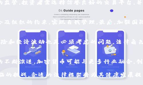   加密货币是否应纳入刑法的探讨：法律与技术的交汇 / 
 guanjianci 加密货币, 刑法, 法律监管, 数字货币 /guanjianci 

在过去的十年中，加密货币如比特币、以太坊等迅速崛起，成为全球金融市场的重要组成部分。然而，这种新型资产的崛起不仅为投资者提供了新的机遇，同时也带来了诸多法律和监管问题。加密货币的去中心化特性使得其在交易、流通和使用中，涉及到的法律问题变得复杂而多样，许多国家的法律体系尚未完全适应这一新的经济现象。在此背景下，是否应将加密货币纳入刑法的讨论变得愈发重要。

加密货币的本质与特点
加密货币是一种基于区块链技术的数字资产，最大的特点是去中心化、匿名性及不可篡改性。这些特性使得加密货币在现代金融技术中占有一席之地。尽管其带来了便利与创新，但同时也给传统金融体系和法律带来了挑战。
首先，去中心化意味着没有任何中央机构或政府可以完全控制其发行和交易，这就导致了监管的困难。其次，交易的匿名性使得加密货币容易被滥用于洗钱、诈骗等非法活动。此外，加密货币的波动性极大，投资风险高，使得许多投资者在缺乏法律保护的情况下遭受损失。

加密货币与现有法律框架的冲突
许多国家的现有法律体系并未针对加密货币进行专门的法律规定。这使得加密货币在交易和使用过程中，频繁与现有法律产生冲突。例如，在某些国家，加密货币可能被视为商品而不是货币，从而面临不同的税务和监管要求。
更为重要的是，法律如何认定加密货币会直接影响到投资者的权益保护、市场的稳定性以及国家的金融安全。因此，是否应将加密货币纳入刑法成为了一个极为重要的议题。

可能纳入刑法的理由
将加密货币纳入刑法的理由主要集中在以下几个方面：
首先，打击犯罪活动。加密货币因其匿名性，成为洗钱、毒品交易、网络诈骗等非法活动的温床。这就需要法律的介入，以打击和惩罚相关违法行为。通过设置针对加密货币的相关法律条款，可以更有效地维护社会的安全与稳定。
其次，保护投资者权益。随着越来越多的投资者进入加密货币市场，缺乏相应的法律保护使得许多人面临巨大的风险。通过纳入刑法，可以为投资者提供更明确的法律依据，保障其合法权益。
最后，建立行业规范。将加密货币纳入刑法可以推动行业的法规建设，使市场行为更加透明，减少投机行为，提高金融市场的健康发展。

对加密货币的监管现状
不同的国家对加密货币的监管态度迥异。从完全禁止到积极支持，各国的政策各有特点。在一些国家，例如中国，加密货币的买卖和交易被明令禁止，相关行业的发展受到严格限制。而在另一些国家，如美国和新加坡，加密货币则被视为一种资产，并推行相对宽松的监管政策。
在欧盟，全体成员国正在讨论加密货币的监管框架，旨在通过统一的法律法规来规范整个市场。这表明全球范围内对于加密货币的监管意识正在逐渐提高。

将加密货币纳入刑法的实施挑战
尽管有许多支持将加密货币纳入刑法的理由，实施起来却并非易事。首先，法律的确定性与清晰性是重点。法律条款的制定需要充分考虑当下加密货币市场的多样性和技术发展的迅速变化。同时，不同国家法律体系的差异也是一大挑战，如何在国际间达成共识，制订出适合全球的法律框架是亟待解决的问题。
其次，执法的难度也不可忽视。由于加密货币交易的匿名性，追踪和取证十分困难。此外，执法机构的能力和技术水平仍需提升，以应对相关的新型犯罪。

对加密货币未来的展望
展望未来，加密货币的发展仍将持续，而如何与法律进行有效的结合，将会是各国政府、行业组织及社会各界需要共同面对的课题。通过积极的监管与支持，让加密货币能够在合法合规的轨道上健康发展，是一个新的挑战与机遇。

相关问题探讨
以下是与加密货币纳入刑法相关的五个问题：

1. 为什么某些国家选择禁止加密货币？
一些国家选择禁止加密货币的原因主要包括对金融稳定的担忧、对非法交易的打击，以及国家安全的考虑。禁止加密货币可避免金融市场因其高度波动性而出现的不稳定，保护投资者不受损失。此外，一些国家担心加密货币可能被用于非法活动，如洗钱和毒品交易，因此选择采取限制措施。

2. 投资者在没有法律保护的情况下应如何保护自己？
在加密货币投资中，投资者应采取一定措施来保护自己的权益。首先，务必详细了解所投资的加密货币及其市场情况，避免盲目跟风。其次，很多国家对加密货币交易所没有专门的监管，投资者需选择信誉良好的交易平台，并查看平台的安全性与监管情况。此外，使用冷钱包存储大额资产，避免网络安全风险。同时，投资者应明确风险承受能力，合理配置投资比例。

3. 如何实现加密货币的有效监管？
实现加密货币的有效监管需要多方面的努力。首先，国家政府需建立涵盖区块链及加密货币相关的法律体系，为市场行为提供清晰的法律规范。其次，鼓励行业自律，通过行业协会及组织的约束，实现自我管理。最后，加强国际合作，各国应加强沟通，共同打击跨国洗钱及诈骗等共犯罪行，从而形成全球范围内的有效监管体系。

4. 加密货币的法律地位对经济发展的影响如何？
加密货币的法律地位在很大程度上影响着其在经济发展中的角色。如果加密货币被认定为合法资产，那么它将吸引更多的投资，促进金融创新。但同时，如何防止其带来的金融风险和经济波动也是必须考虑的问题。法律角色的明确可以引导行业健康发展，提高社会对加密货币的信任度，从而推动其在经济中的普及使用。

5. 加密货币未来的发展方向是什么？
随着技术的不断发展，加密货币未来的发展方向可能会展现出更多的可能性。一方面，各国的监管政策将逐渐完善，形成相对透明且合法的市场环境。另一方面，随着区块链技术的不断演进，加密货币可能与更多行业融合，创造出新的商业模式。同时，加密货币的可持续性和绿色金融趋势也将促使其朝着更符合生态和社会责任的方向发展。

通过以上分析与探讨，可以看出，加密货币是否应纳入刑法的讨论是一个复杂而多层面的问题。随着全球数字经济的快速发展，对加密货币的法律监管和适用将成为各国共同面临的挑战，合适的法律框架将为其健康发展提供保障。