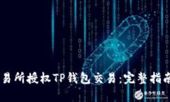 如何在XF交易所授权TP钱包